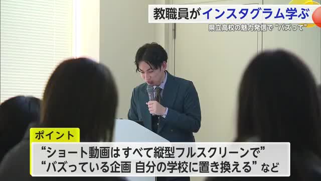 「県立高校の魅力を発信」教員らがSNSを使った学校の情報発信について学ぶ【佐賀県】