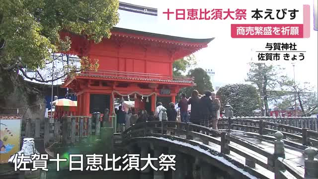 与賀神社「十日恵比須大祭 本えびす」商売繁盛祈願【佐賀県】