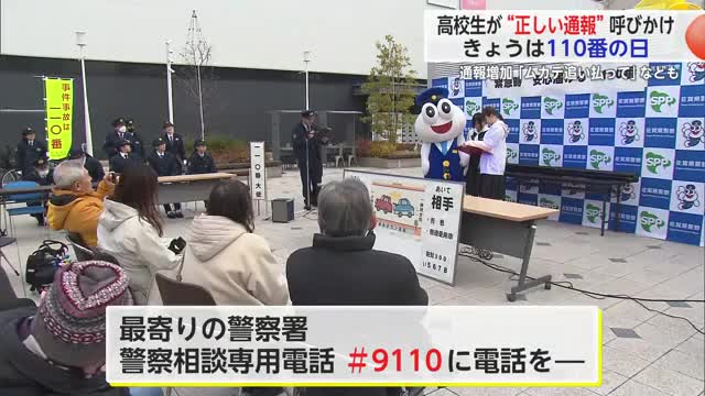 「ムカデを追い払ってほしい」という通報も 高校生が110番通報の適切な利用呼びかけ【佐賀県】