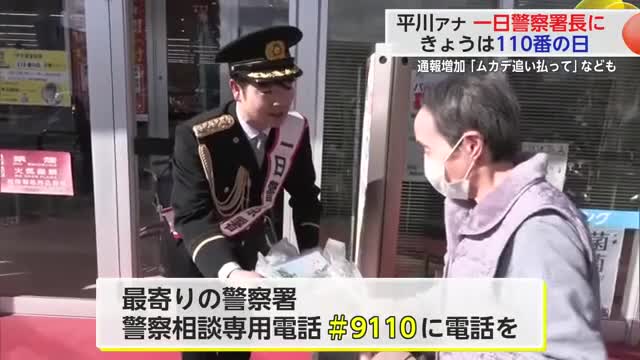 平川アナ一日警察署長に きょうは110番の日 110番の正しい利用方法を呼びかける【佐賀県】