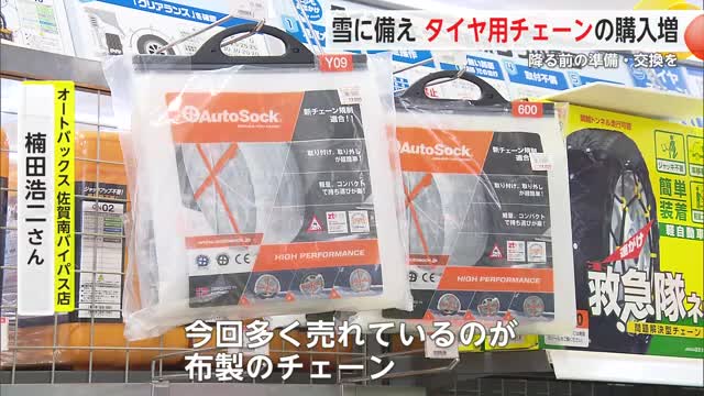 雪に備え カー用品店でタイヤ用チェーン購入増 降る前の準備・交換を【佐賀県】