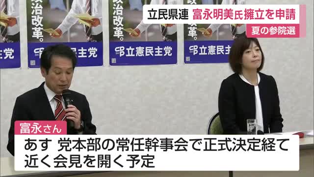 立民県連 佐賀市議の富永明美氏を擁立へ 今年夏の参院選【佐賀県】