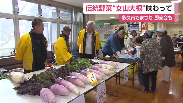 多久市で女山大根まつり 地元の伝統野菜を味わって【佐賀県】