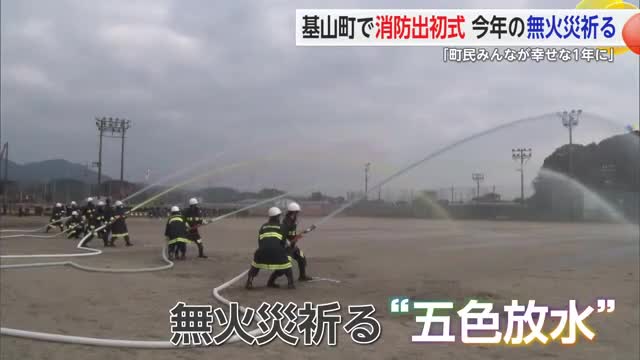 基山町で消防出初式 五色放水で火災ゼロ祈る【佐賀県】