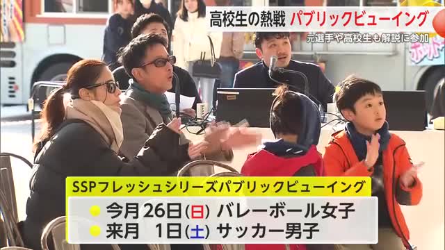 高校新人戦を楽しんで SSPフレッシュシリーズ パブリックビューイング【佐賀県】