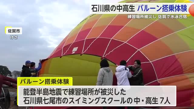 佐賀で合宿中の石川県の水泳選手たちがバルーン搭乗体験【佐賀県】