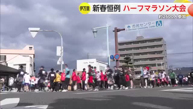 新春恒例 伊万里ハーフマラソン 2600人が駆け抜ける【佐賀県】