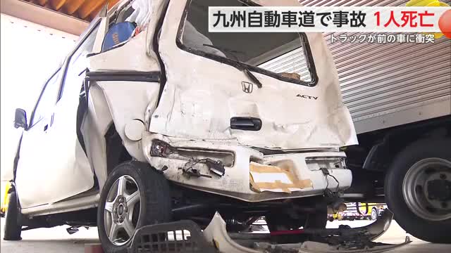 九州自動車道でトラックが軽貨物に衝突 60代男性が死亡【佐賀県】