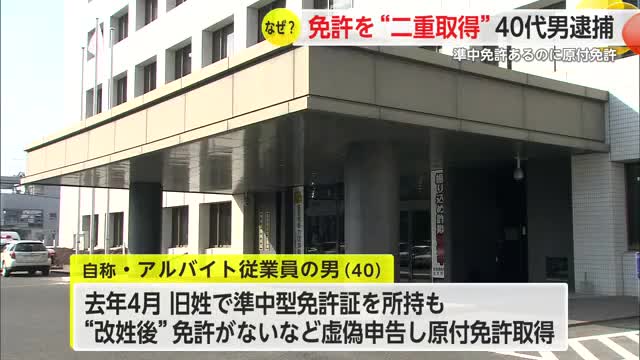 警察官も「珍しい」うそついて2枚目の免許取得　唐津市の40歳男を逮捕【佐賀県警】