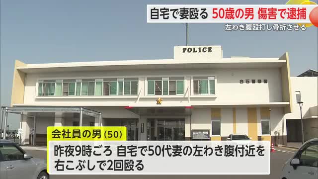 妻のわき腹2回殴りろっ骨折る重傷 　50歳の男を傷害で逮捕【佐賀県】