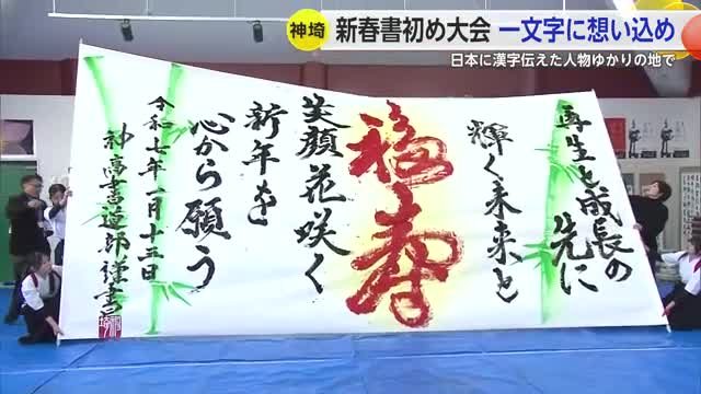 “日本に初めて漢字を伝えた”百済の王仁博士ゆかりの公園で新春書初め大会【佐賀県】