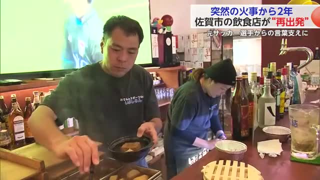 元サッカー選手らの言葉支えに 　店全焼を乗り越え夫婦で飲食店再スタート【佐賀県】