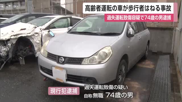 高齢者運転の乗用車が歩行者はねる事故 74歳の男を過失運転致傷の疑いで現行犯逮捕【佐賀県】