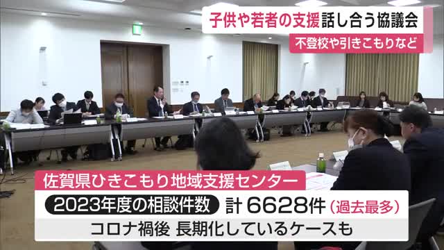 "不登校や引きこもり"などの子供や若者の支援 県内の関係機関で話し合う協議会【佐賀県】