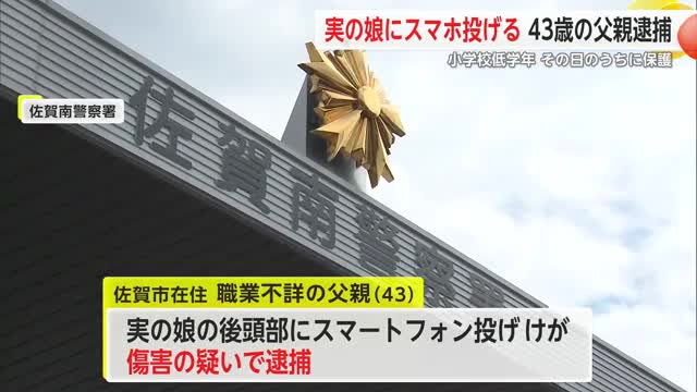 「夫が子どもに暴力振るった」小学生低学年の娘にスマホ投げけが　佐賀市の43歳の父親逮捕