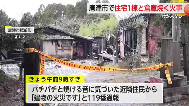 近隣住民から「建物の火災です」住宅1棟と敷地内の倉庫が焼ける火事 けが人なし【佐賀県唐津市】