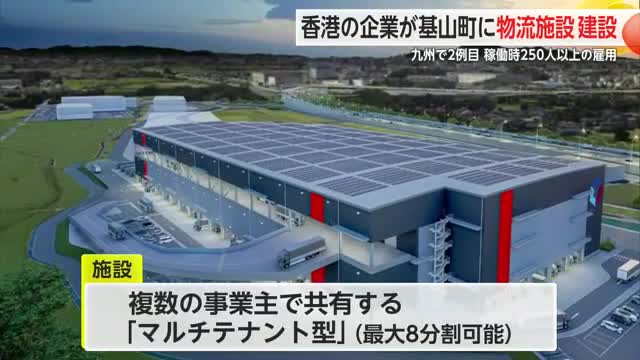 物流施設の投資や開発など行う香港の企業 基山町に建設中の物流施設で250人以上の雇用を予定【佐賀県】