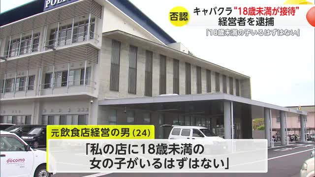 ホステス5人のうち4人が18歳未満の少女 24歳の男を風営法違反疑いで逮捕【佐賀県】