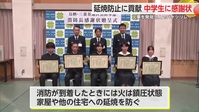 中学生がバケツリレー 燃え広がる前に対処 延焼防止に貢献した5人に感謝状【佐賀県鳥栖市】