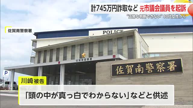 80代女性から計745万円だまし取るなど 川崎直幸元佐賀市議員を地検が起訴【佐賀県】