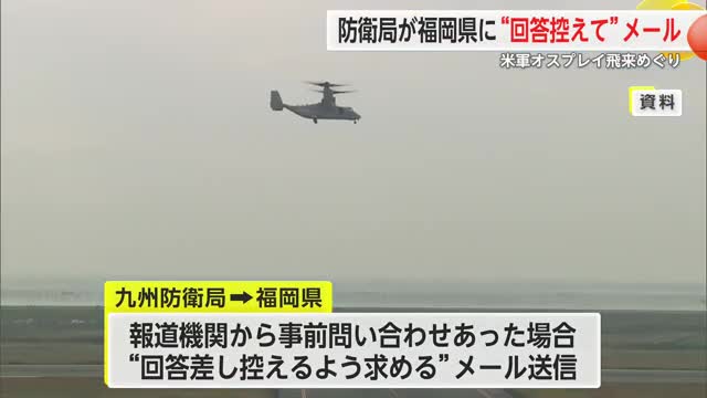 防衛局が福岡県に“回答控えて” 米軍オスプレイ飛来めぐり【佐賀県】