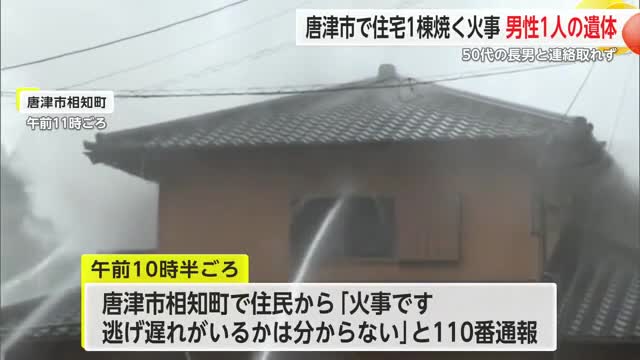 唐津市で火事 50代の長男と連絡取れず 男性1人の遺体発見【佐賀県】