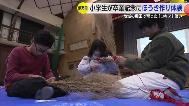 卒業前の記念に 地域の資源を使ったほうきづくり体験教室【佐賀県伊万里市】