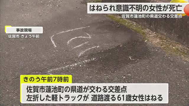 軽トラックが歩行者をはねる事故 61歳の女性が死亡【佐賀県】