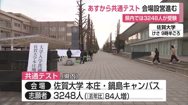 18日から始まる「大学入学共通テスト」試験会場の佐賀大学で会場設営が進む【佐賀県】