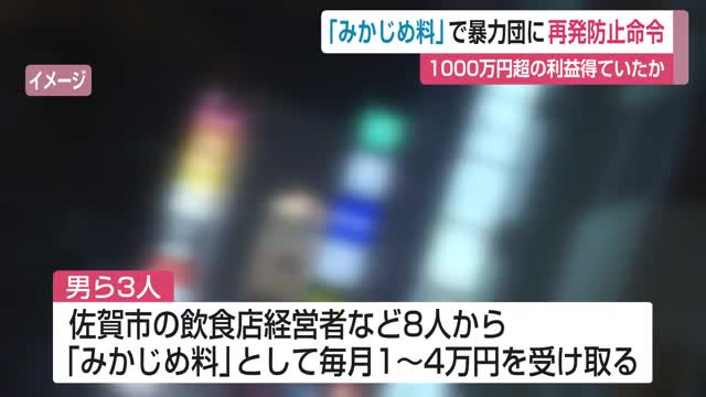 無料案内所の看板代で「みかじめ料」要求　 暴力団に公安委員会が再発防止命令【佐賀県】