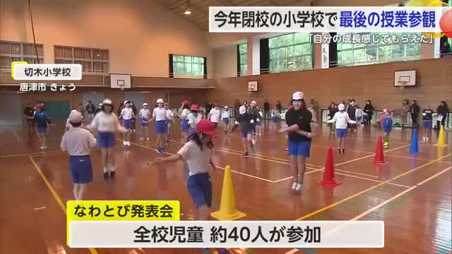 最後の授業参観 全校児童40人が「なわとびの発表会」3月に閉校する切木小学校【佐賀県唐津市】