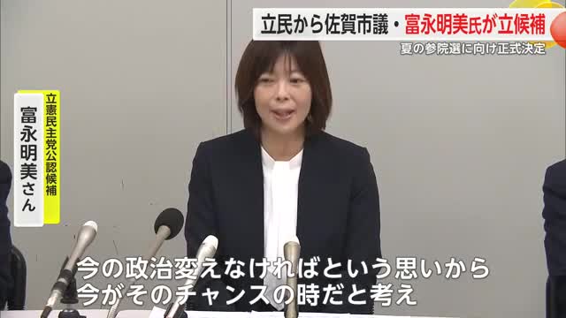 夏の参院選佐賀選挙区 立憲民主党から佐賀市議・富永明美さんが立候補【佐賀県】