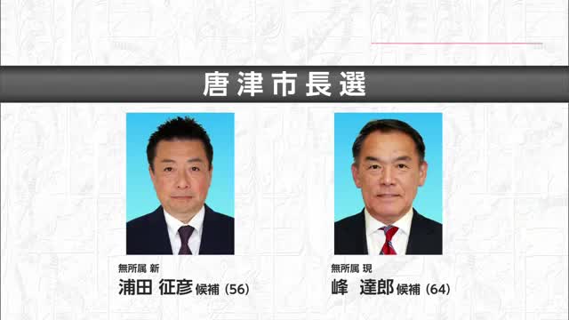 【速報】唐津市長選挙告示 現職と新人の一騎打ちか【佐賀県】