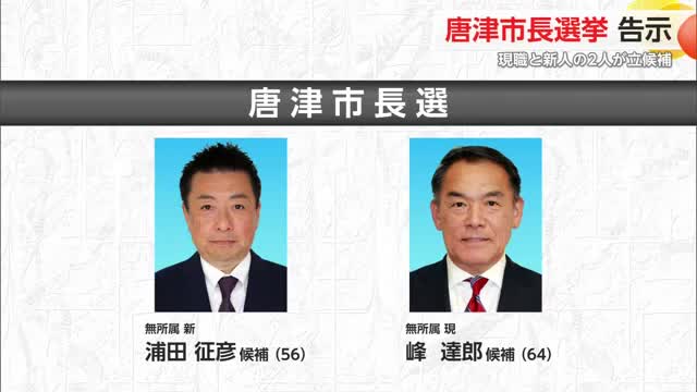 現職と新人の一騎打ちに 唐津市長選挙告示 【佐賀県】