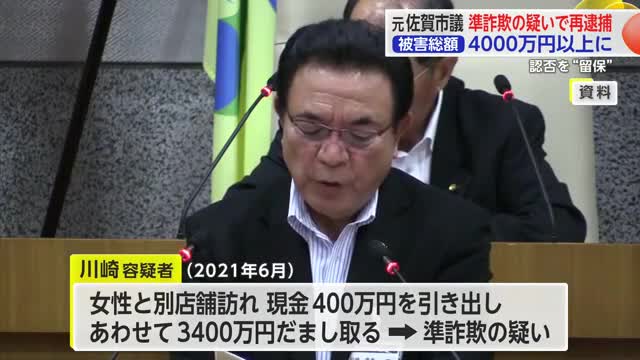 高齢女性から3400万円だまし取る 準詐欺容疑で元佐賀市議を再逮捕【佐賀県】