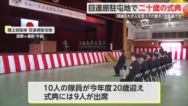 陸上自衛隊目達原駐屯地で二十歳の式典 隊員が抱負掲げる【佐賀県】