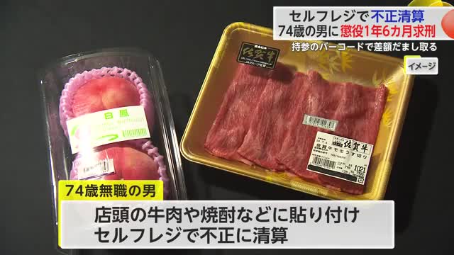 持参したバーコード貼り付けセルフレジで不正精算 74歳男に懲役1年6カ月を求刑【佐賀県】