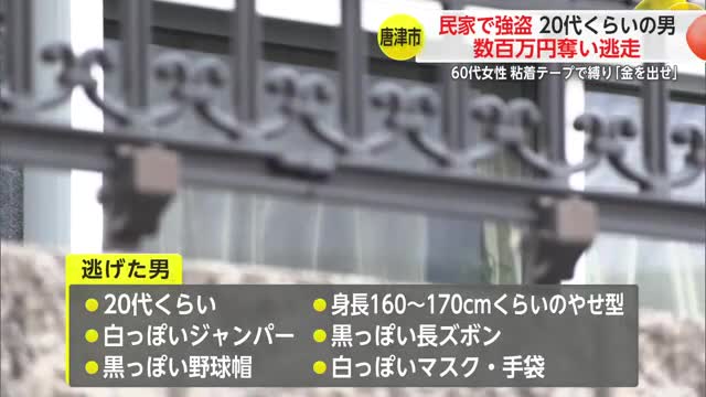 民家に強盗 20代くらいの男が数百万円奪い逃走 60代女性手首を粘着テープで縛る【佐賀県唐津市】