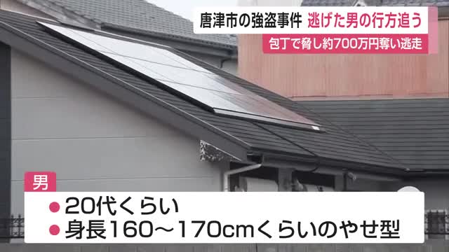 犯人の男は逃走中 唐津市の民家強盗 住人を包丁で脅して現金約700万円奪う【佐賀県】