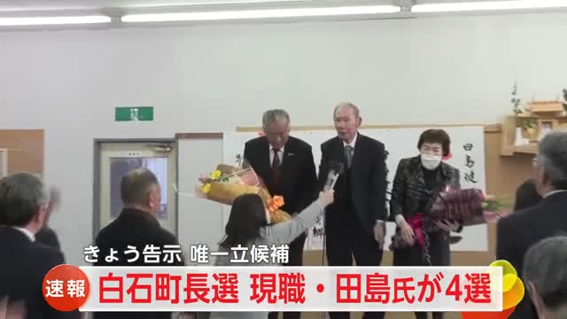 【速報】白石町長選 現職田島健一さんが無投票で4回目の当選【佐賀県】