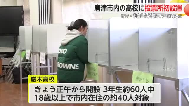 「高校生のうちに投票経験を」期日前投票所 唐津市内の高校に開設 市長・市議会議員選挙に投票【佐賀県】