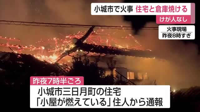 小城市で住宅と倉庫焼ける火事 けが人なし【佐賀県】