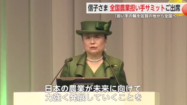 「担い手の輪が佐賀の地から全国へ」寛仁親王妃信子さま 全国農業担い手サミットにご出席【佐賀県】