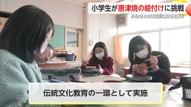 ふるさとの文化にふれて 唐津市の打上小で唐津焼の絵付け体験【佐賀県】