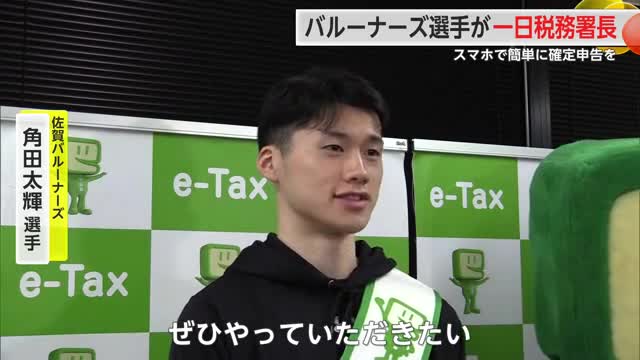 スマホで簡単に確定申告を 佐賀バルーナーズ角田太輝選手が一日税務署長に任命【佐賀県】