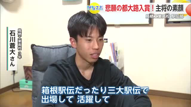 34年ぶり悲願の7位入賞 鳥栖工業駅伝部主将・石川蒼大さん「三大駅伝で出場し活躍したい」【佐賀県】