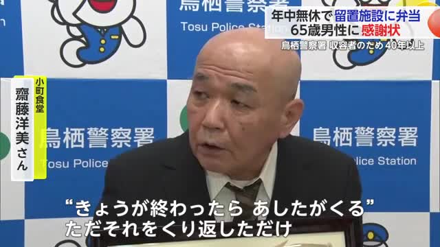 40年以上年中無休で弁当を調理・送り届けた男性に感謝状 警察署の留置施設の人へ【佐賀県】