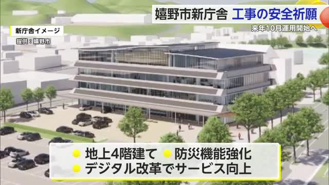 嬉野市の新庁舎 建設工事前の安全祈願 防災機能の強化・デジタル改革でサービス向上へ【佐賀県】