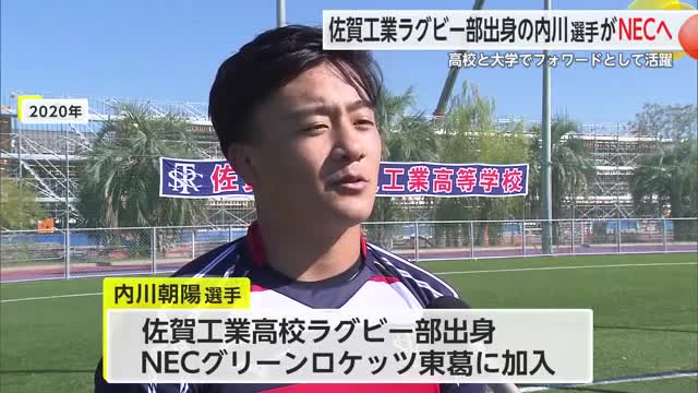 内川朝陽選手がNECグリーンロケッツ東葛に加入 佐賀工業高校ラグビー部出身【佐賀県】