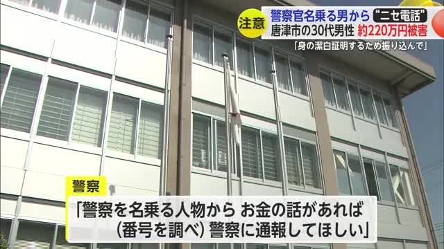 「潔白証明するためお金を…」唐津市の男性が警察官名乗る男に約220万円だまし取られる【佐賀県】